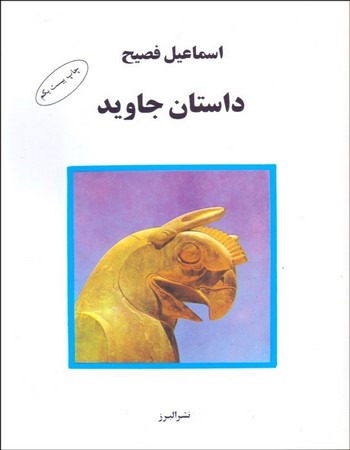 داستان جاوید